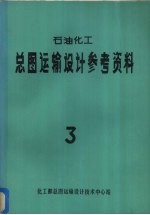 石油化工总图运输设计参考资料  3