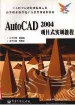 AutoCAD 2004项目式实训教程