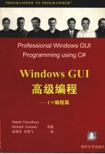 Windows GUI高级编程 C#编程篇