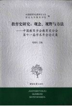 教育史研究 观念、视野与方法 中国教育学会教育史分会第十一届学术年会论文集