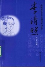 中国历代文人长篇传记小说之李清照