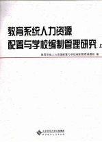 教育系统人力资源配置与学校编制管理研究 上