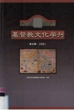 基督教文化学刊 第6辑·2001