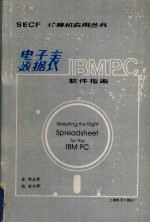 IBM PC电子数据表 软件指南