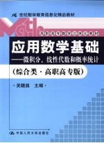 应用数学基础 微积分、线性代数和概率统计 综合类 高职高专版