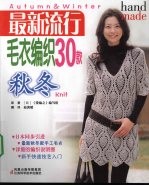 最新流行毛衣编织30款 秋冬