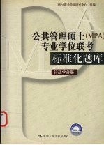 公共管理硕士 MPA 专业学位联考标准化题库 行政学分册