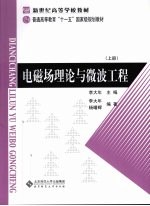 电磁场理论与微波工程 上