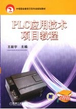 PLC应用技术项目教程