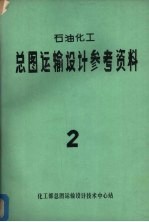 石油化工总图运输设计参考资料防排洪及厂区排雨水设计