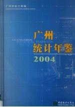 广州统计年鉴 2004 总第16期 中英文本