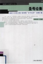 圣号论衡-晚清《万国公报》基督教“圣号论争”文献汇编 基督教与中国研究书系