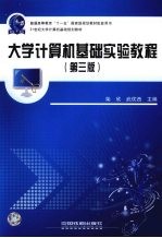 大学计算机基础实验教程