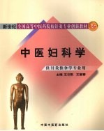 中医妇科学