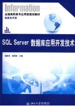 SQL Server数据库应用开发技术