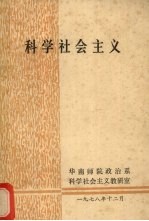 科学社会主义