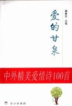 爱的甘泉：中外精美爱情诗100首