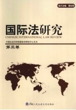 国际法研究 第3卷