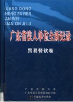 广东省法人单位全新纪录 贸易餐饮卷 上下册合订本