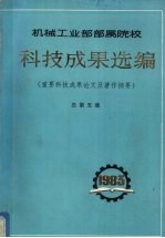 机械工业部部属院校 科技成果选编 （重要科技成果论文及著作摘要） 总第5集