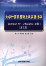 大学计算机基础上机实验指导 Windows XP、Office 2003环境