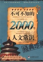 不可不知的2000个人文常识