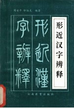 形近汉字辨释