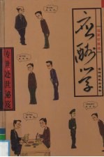 传世处世秘笈 第8卷 处世应酬学 漫画珍藏版