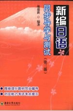 新编日语：同步导学与测试  第3册