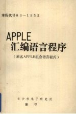 APPLE汇编语言程序 原名，APPLE组合语言程式