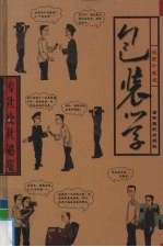 传世处世秘笈 第10卷 处世包装学 漫画珍藏版