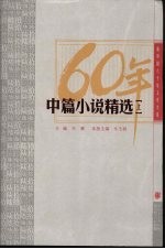 新中国六十年文学大系 中篇小说精选 上