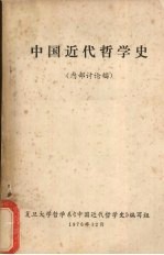 中国近代哲学史