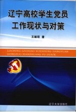 辽宁高校学生党员工作现状与对策