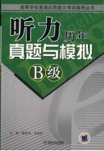 听力历年真题与模拟 B级