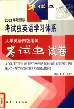 大学英语四级考试“考试虫”试卷