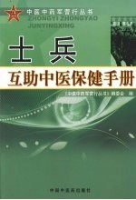 士兵互助中医保健手册