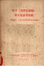 学习《毛泽东选集》第5卷参考资料 历史事件、人物介绍和成语典故名词解释