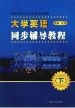 大学英语同步辅导教程 下 供非英语专业二年级学生使用