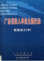 广东省法人单位全新纪录 制造加工卷 中