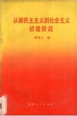 从新民主主义到社会主义初级阶段