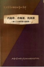 汽提塔、冷凝器、洗涤器：四十八万吨尿素引进装置