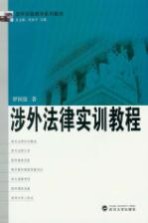 涉外法律实训教程