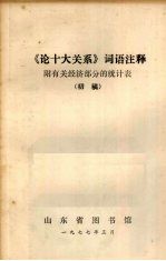 《论十大关系》词语注释 初稿