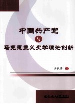 中国共产党与马克思主义史学理论创新