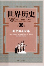 世界历史 第36册 新中国与世界