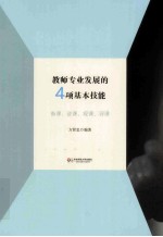 教师专业发展的4项基本技能 备课、说课、观课、评课