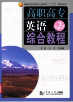 高职高专英语综合教程 第2册