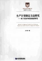 生产计划制定方法研究 基于有利条件相容组批的研究