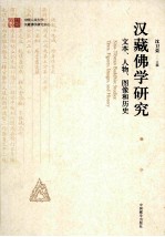 汉藏佛学研究 文本、人物、图像和历史